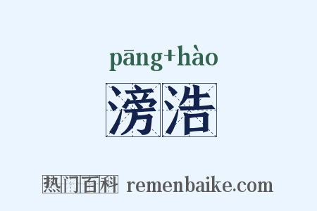 滂浩是什么意思的图片